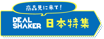수입 재판매 국경 간 EC 파란색과 노란색 배너에 "DEAL SHAKER"광고와 일본어 문자 "제품을 보러 오세요!" 그리고 "일본 스페셜".